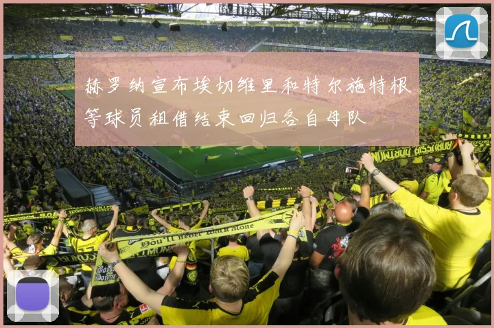 赫罗纳宣布埃切维里和特尔施特根等球员租借结束回归各自母队