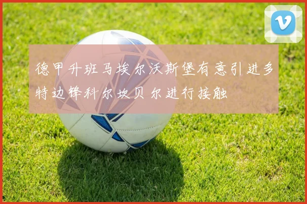 德甲升班马埃尔沃斯堡有意引进多特边锋科尔坎贝尔进行接触