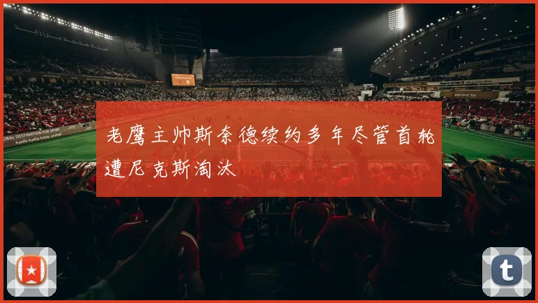 老鹰主帅斯奈德续约多年尽管首轮遭尼克斯淘汰