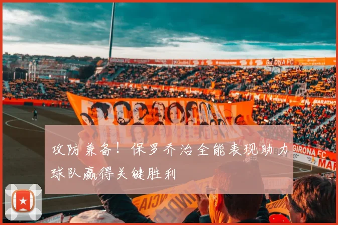 攻防兼备！保罗乔治全能表现助力球队赢得关键胜利