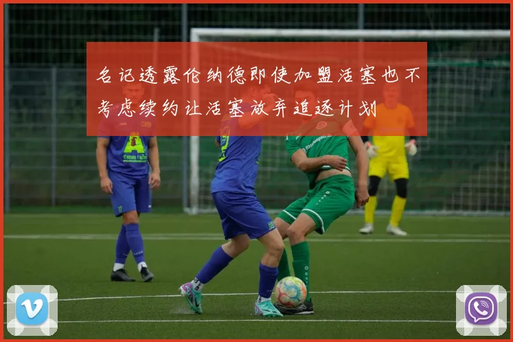 名记透露伦纳德即使加盟活塞也不考虑续约让活塞放弃追逐计划