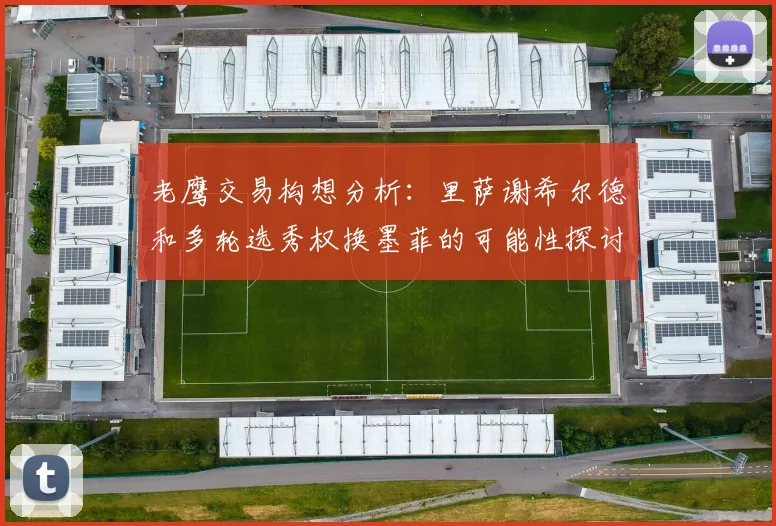 老鹰交易构想分析：里萨谢希尔德和多轮选秀权换墨菲的可能性探讨