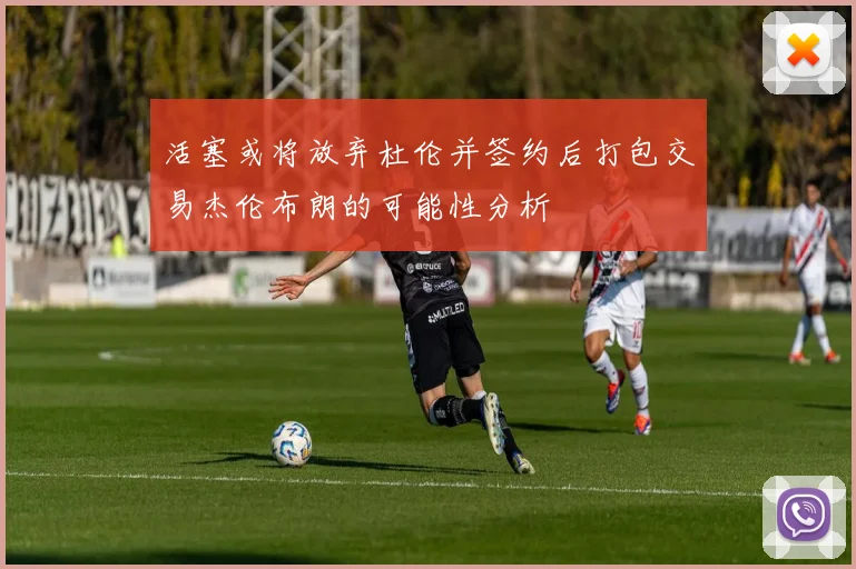 活塞或将放弃杜伦并签约后打包交易杰伦布朗的可能性分析